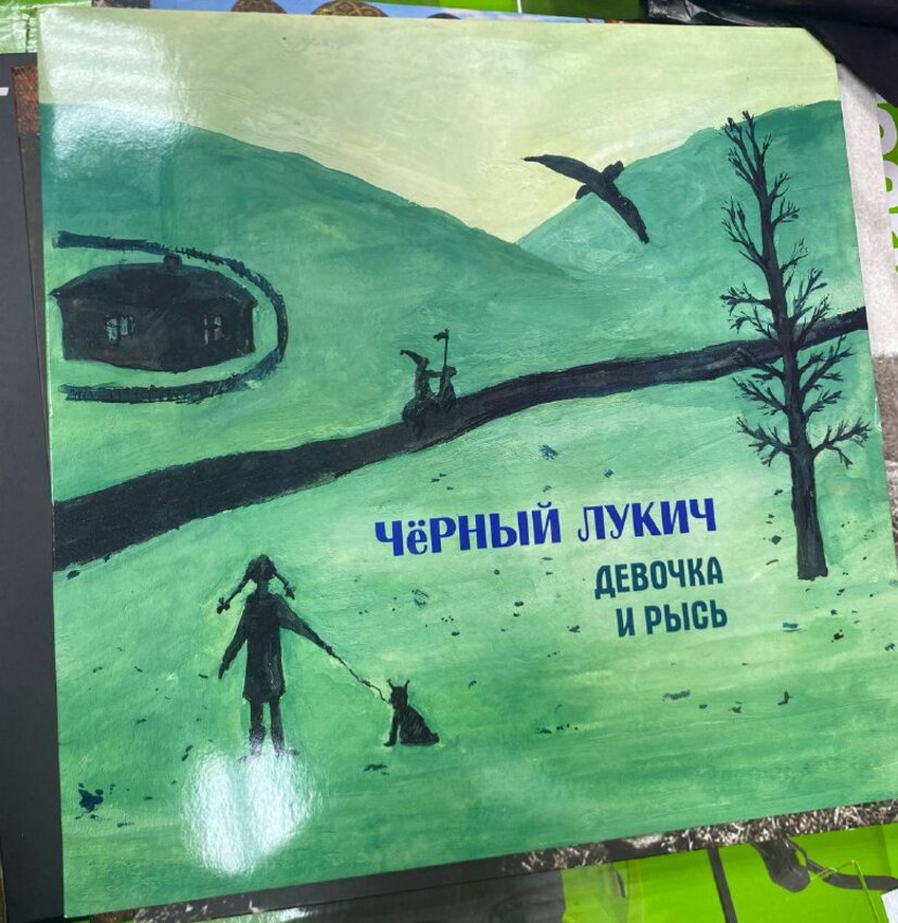 Виниловая пластинка Черный Лукич девочка и рысь